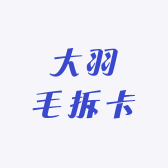 大羽毛拆卡