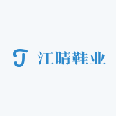 江晴外贸鞋业