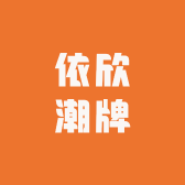 依欣潮牌