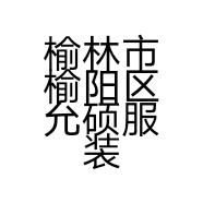 榆林市榆阳区允硕服装销售门市的小店