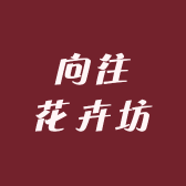 向往花卉坊