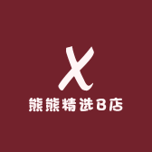 熊熊精选B店