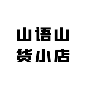 山语山货小店