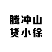 腾冲山货小徐