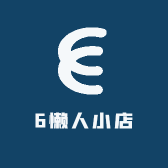 6懒人小店