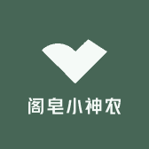 阁皂小神农