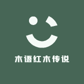 木语红木传说
