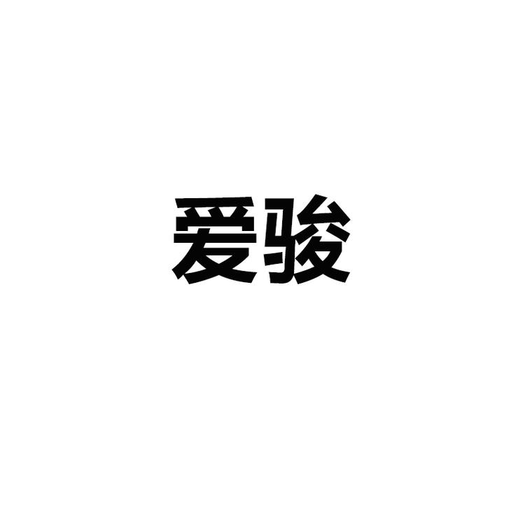 爱骏速安电动车专卖店