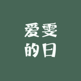 爱雯的日