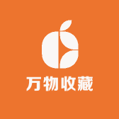 万物收藏