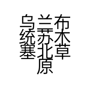 乌兰布统苏木塞北草原超市的小店