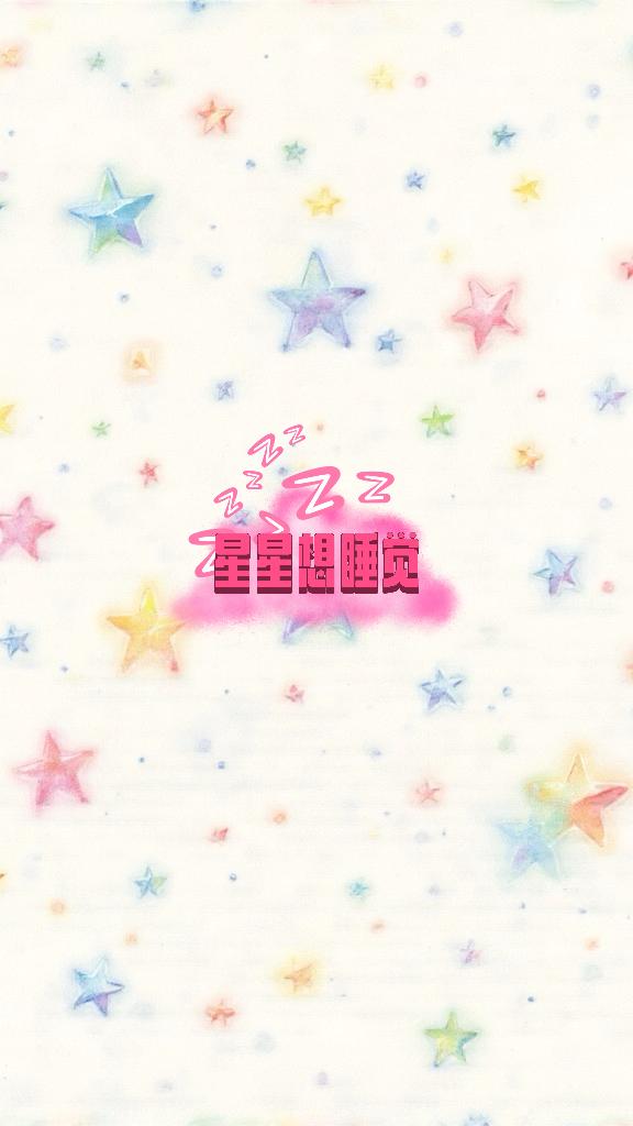 星星不睡觉卖衣服