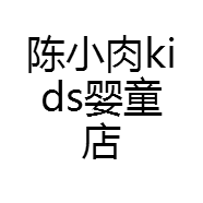 陈小肉kids婴童店