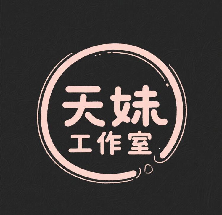天妹工作室