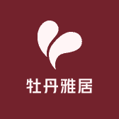 牡丹雅居