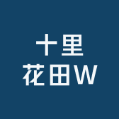 十里花田W