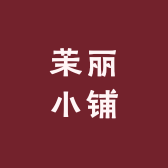 茉丽小铺