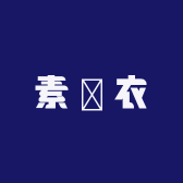 素尙衣