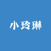 小玲琳
