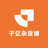 子亿杂货铺