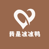 我是冰冰鸭