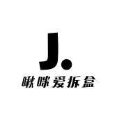 啾咪爱拆盒