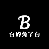 白的兔了白