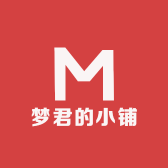 梦君的小铺