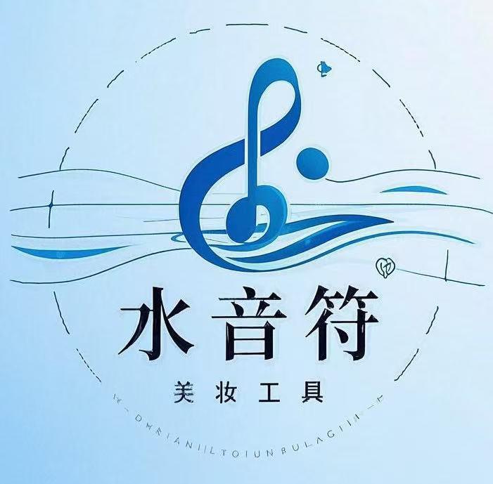 水音符发展美妆工具专卖店