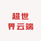 超世界云端