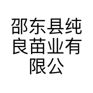 邵东县纯良苗业有限公司的小店个体店