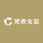 见欢女装