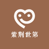 紫荆世第