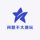 问题不大潮玩社
