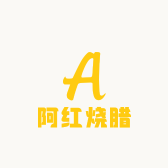 阿红烧腊