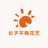 长子不晚花艺