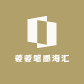 菱菱笔墨海汇