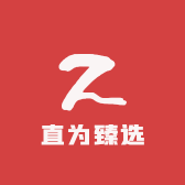 直为臻选