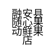 融安县随心果动鲜果店的小店