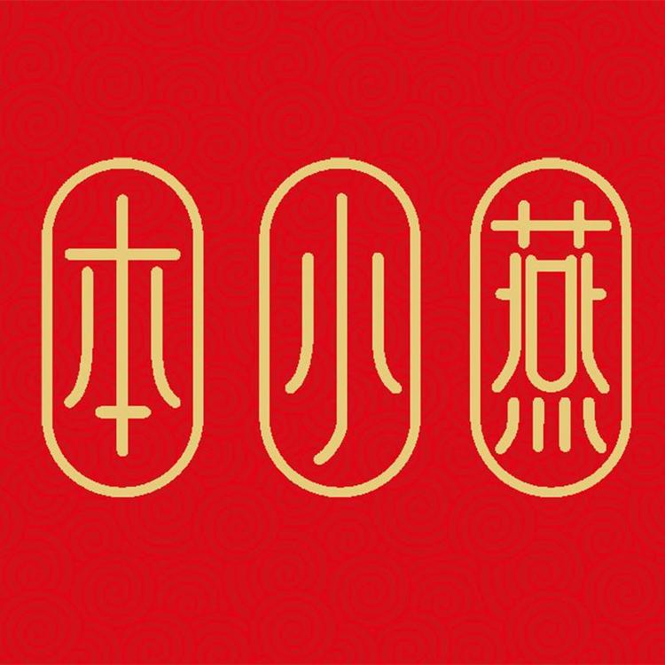 本小燕滋补养生臻选