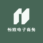 恒欧电子商务