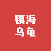 萌宠龟趣乐园