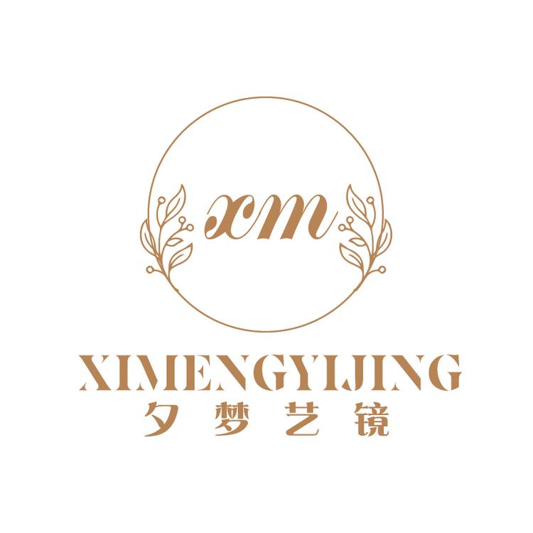 北京夕梦艺境文艺创作室