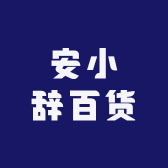 安小辞百货