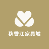 秋香江家具城