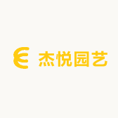 杰悦园艺