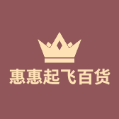惠惠起飞百货