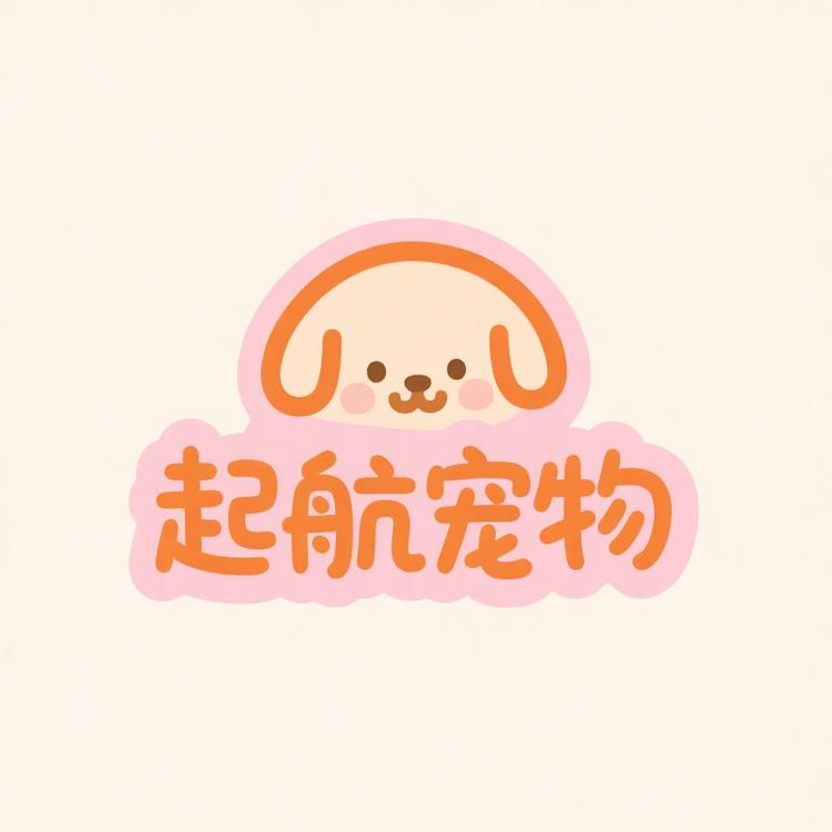 起航宠物萌宠店