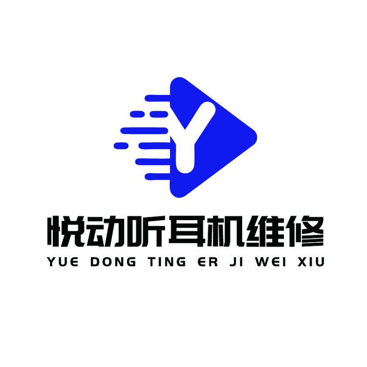 悦动听电子设备维修