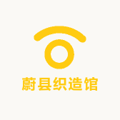 蔚县织造馆